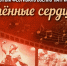 Стартует прием заявок на городской фестиваль военно-патриотической песни «Опаленные сердца» - Администрация г. Челябинск