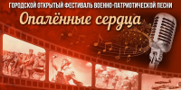 Стартует прием заявок на городской фестиваль военно-патриотической песни «Опаленные сердца» - Администрация г. Челябинск