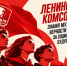 Ленинский Комсомол — знамя мужества, верности и борьбы за социалистическое будущее! - КПРФ