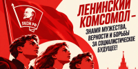 Ленинский Комсомол — знамя мужества, верности и борьбы за социалистическое будущее! - КПРФ