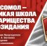 Комсомол – великая школа товарищества и созидания - КПРФ