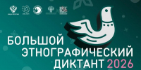 Проверьте свои знания о народах России! В Ивановской области пройдет «Большой этнографический диктант» - Городской округ