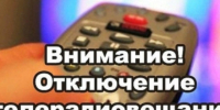 Отключение теле- и радиосигнала с. Ермаковское 29.10.2026 г.. - Ермаковский район