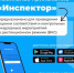Мобильное приложение "Инспектор" - удобный инструмент для профилактики нарушений - Департамент АПК
