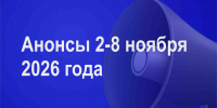 Мероприятия 2-8 ноября - Администрация города Юрга