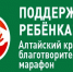 Благотворительный марафон «Поддержим ребенка - 2026». - Администрация Кулундинского района