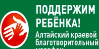 Благотворительный марафон «Поддержим ребенка - 2026». - Администрация Кулундинского района