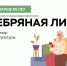 Турнир по повышению уровня финансовой грамотности для граждан старшего поколения «Серебряная лига» - Соцзащита населения по Ардатовскому району