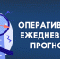 ОПЕРАТИВНЫЙ ЕЖЕДНЕВНЫЙ ПРОГНОЗ. - Администрация г. Клинцы