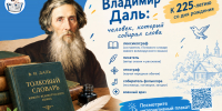 Интерактивный плакат «Владимир Даль: человек, который собирал слова» - Детская библиотека имени В.М. Величкиной