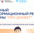 Проект «Про Диабет» делится самыми востребованными материалами для пациентов - Минздрав Крыма