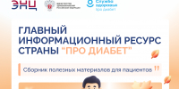 Проект «Про Диабет» делится самыми востребованными материалами для пациентов - Минздрав Крыма