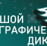 Акция «Большой этнографический диктант» пройдет только на очных площадках - Пламя Труда