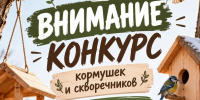 ФГБУ «Заповедная Мордовия» объявляет конкурс кормушек и скворечников «Подари птицам дом!» - Заповедная Мордовия