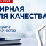 Неделя качества — 2026 - Министерство молодежной политики