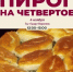 В День народного единства в Воронеже пройдет фестиваль «Пироги на четвертое» - Обозреватель.Врн