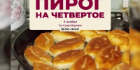 В День народного единства в Воронеже пройдет фестиваль «Пироги на четвертое» - Обозреватель.Врн