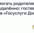 Как помогать родителям с ЖКХ удалённо: гостевой доступ в «Госуслуги Дом» - Газета Лужская правда