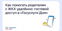 Как помогать родителям с ЖКХ удалённо: гостевой доступ в «Госуслуги Дом» - Газета Лужская правда