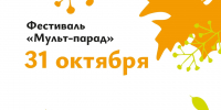 Полугора 31 октября приглашает курян вспомнить любимые мультфильмы - Городские Известия