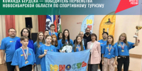 Команда Бердска — победитель Первенства Новосибирской области по спортивному туризму - Администрация г. Бердск