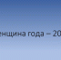 ПОЛОЖЕНИЕ об окружном этапе областного конкурса «Женщина года – 2026». - Пижанский муниципальный округ