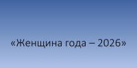 ПОЛОЖЕНИЕ об окружном этапе областного конкурса «Женщина года – 2026». - Пижанский муниципальный округ