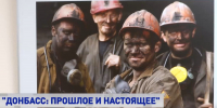 Выставка «Донбасс: прошлое и настоящее» открылась в Совете Федерации - RyazPressa.Ru