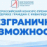 Стартовал Всероссийский конкурс-премия "Безграничные возможности" - Управление культуры