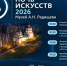 3 ноября музей А.Н. Радищева присоединится к акции «Ночь искусств — 2026» - Объединение литературно-мемориальных музеев