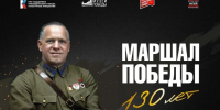Курян приглашают познакомиться с онлайн-выставкой «Маршал Победы. 130 лет». - Город Курск