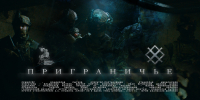 Проведение документального фильма «Приграничье» - Библиотека им. В.А. Закруткина