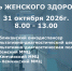 День женского здоровья - Министерство здравоохранения