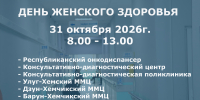 День женского здоровья - Министерство здравоохранения