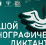 Жители Ивановской области напишут «Большой этнографический диктант» - ГТРК
