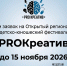 Стартовал прием заявок на конкурс для школьников и студентов "ProКреатив" - Культура Ярославии