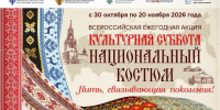 К Году единства народов России для школьников пройдет акция, посвященная национальному костюму - Газета Козельск