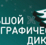 В 2026 году «Большой этнографический диктант» пройдет только в очном формате - Российская Нива