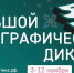 В этом году «Большой этнографический диктант» пройдет только на очных площадках - Мглинские Вести