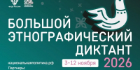 В этом году «Большой этнографический диктант» пройдет только на очных площадках - Мглинские Вести