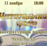 «Читательская среда» литературная встреча - МБС г. Твери