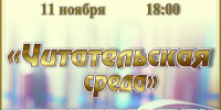 «Читательская среда» литературная встреча - МБС г. Твери