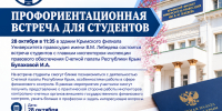 Профориентационная встречу с председателем Счетной Палаты Республики Крым  - Крымский филиал РГУП