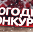 ВНИМАНИЕ! КОНКУРС! - Музей-заповедник Старина Сибирская