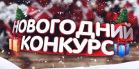 ВНИМАНИЕ! КОНКУРС! - Музей-заповедник Старина Сибирская