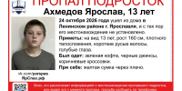 В Ярославле ищет 13-летнего подростка - Ярославский регион