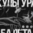 День балета 2.png - Культура Петербурга