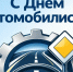 🚗🚚Уважаемые работники и ветераны автотранспортной отрасли, с праздником!. - Свечинский муниципальный округ