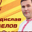 С Днем рождения, Владислав Сергеевич! - Справедливая Россия