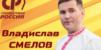 С Днем рождения, Владислав Сергеевич! - Справедливая Россия